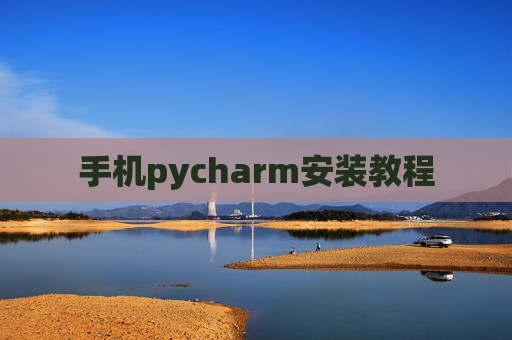 手机pycharm安装教程 手机pycharm安装教程