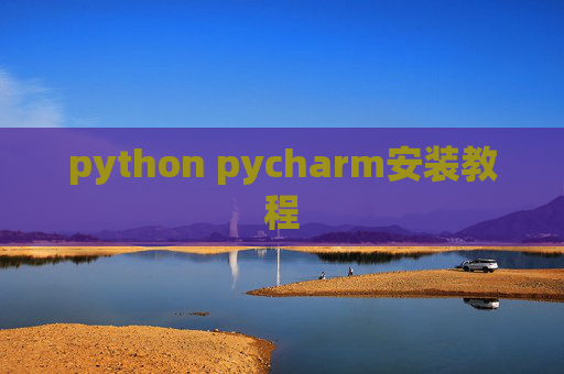 python pycharm安装教程 python pycharm安装教程