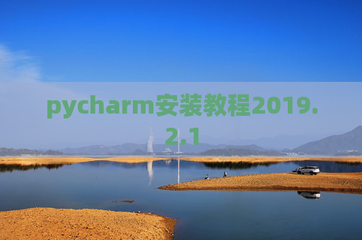 pycharm安装教程2019.2.1